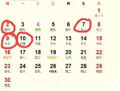 如何看黄道吉日 如何推算黄道吉日