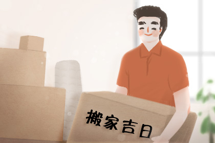 11月黄道吉日搬家 11月黄道吉日查询